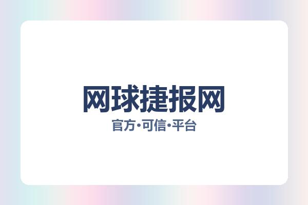 网球捷报网 图片